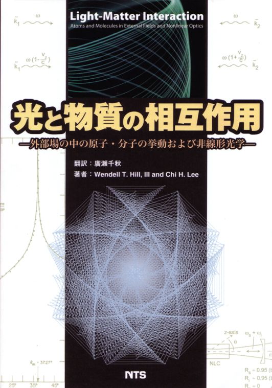 光と物質の相互作用　～外部場の中の原子・分子の挙動および非線形光学～
