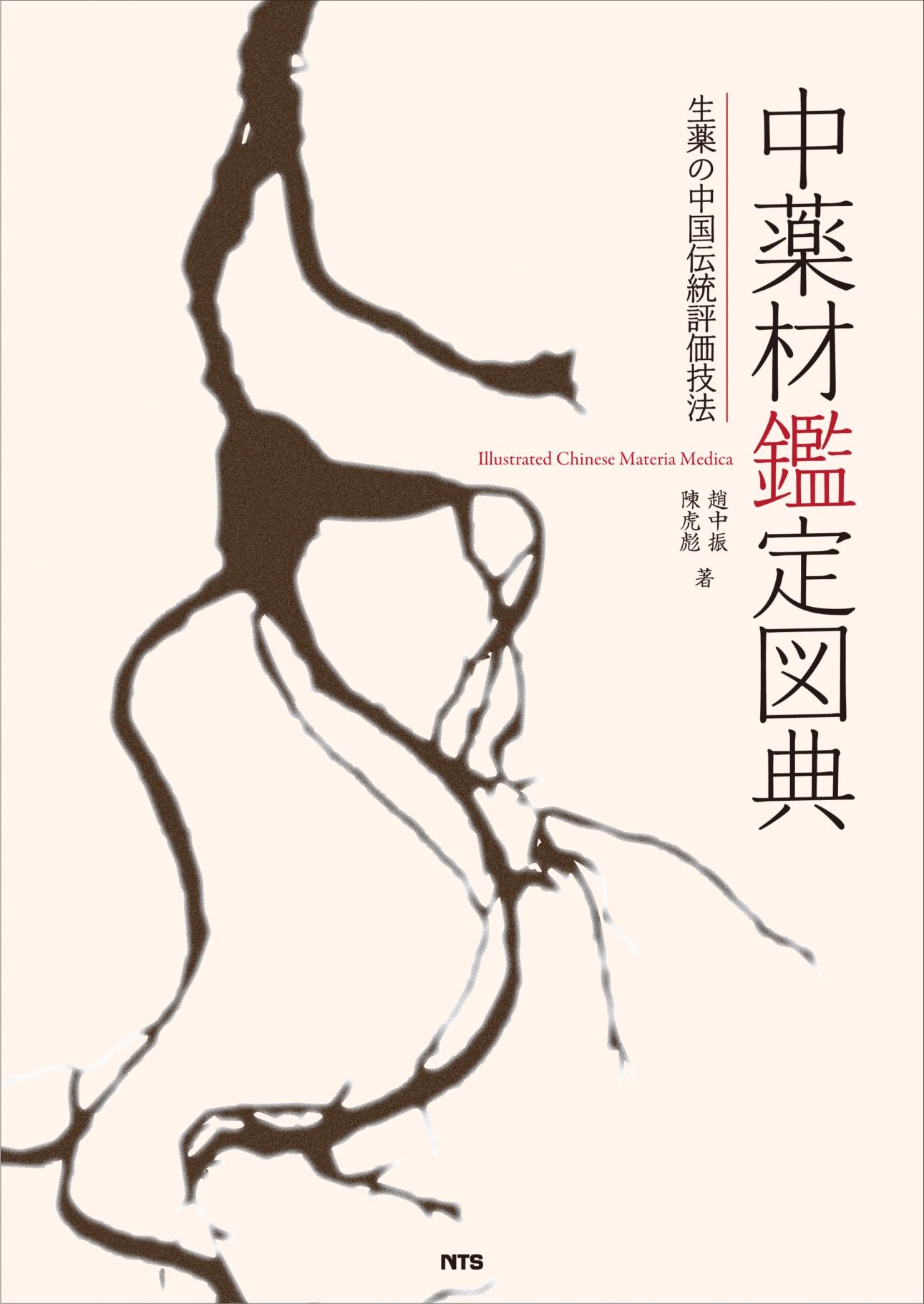 中薬材鑑定図典　～生薬の中国伝統評価技法～