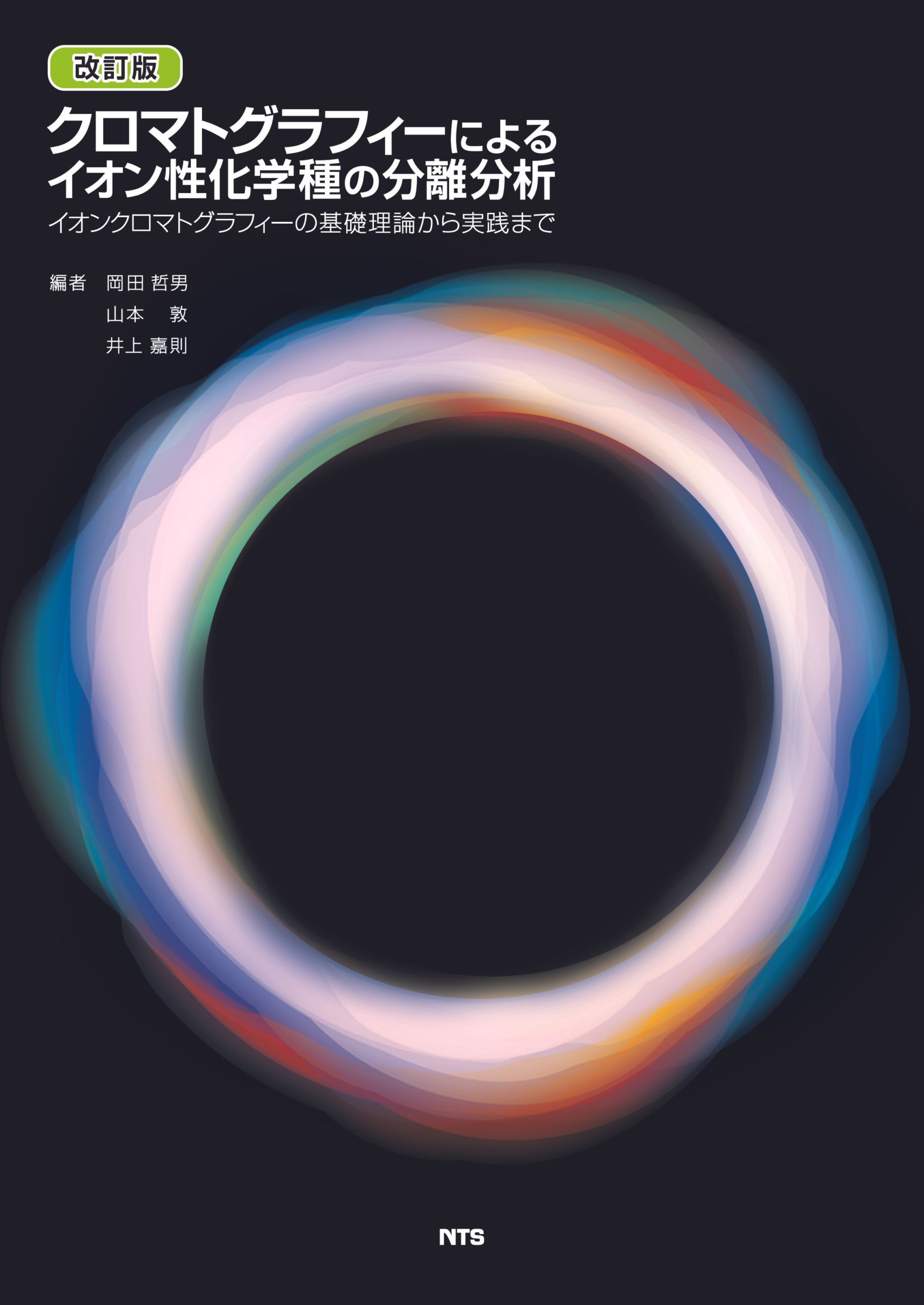 改訂版　クロマトグラフィーによるイオン性化学種の分離分析　～イオンクロマトグラフィーの基礎理論から実践まで～