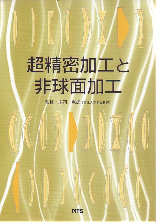 超精密加工と非球面加工