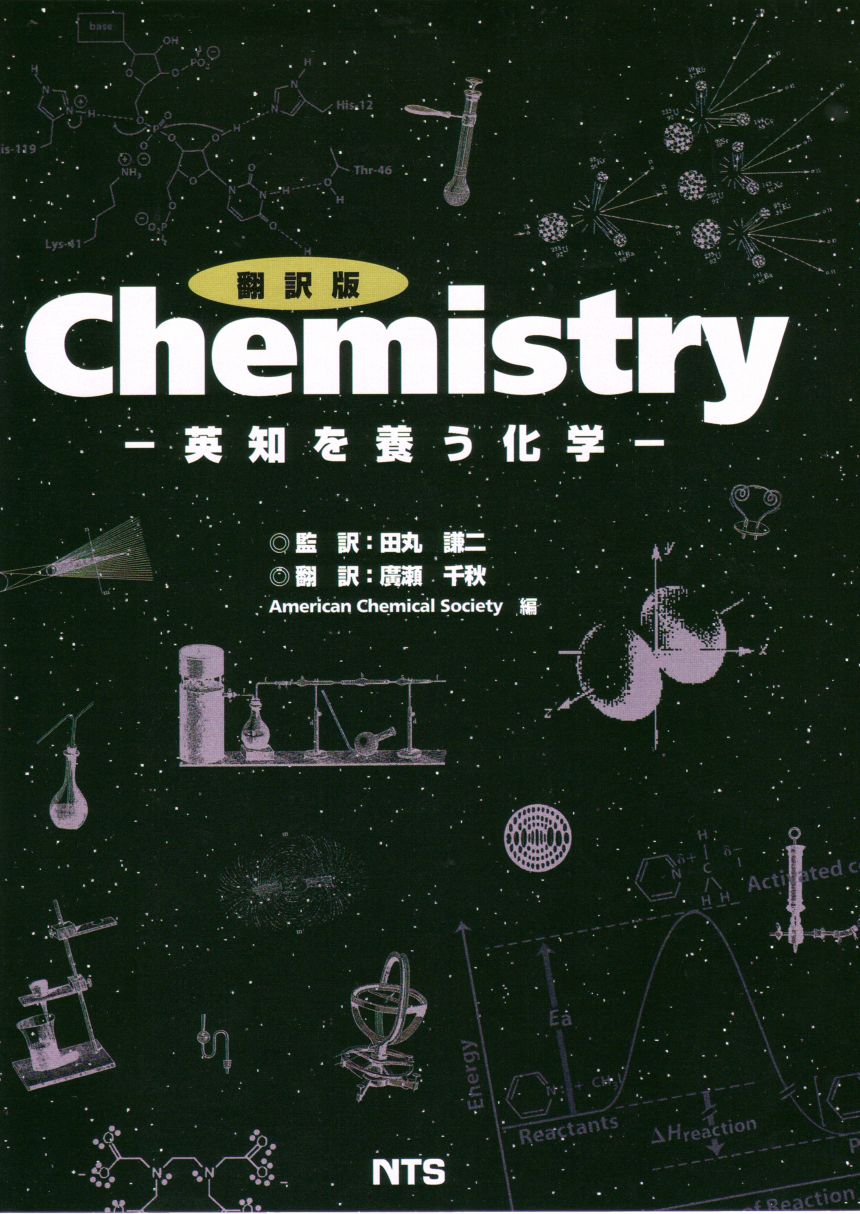 翻訳版　Chemistry　～英知を養う化学～