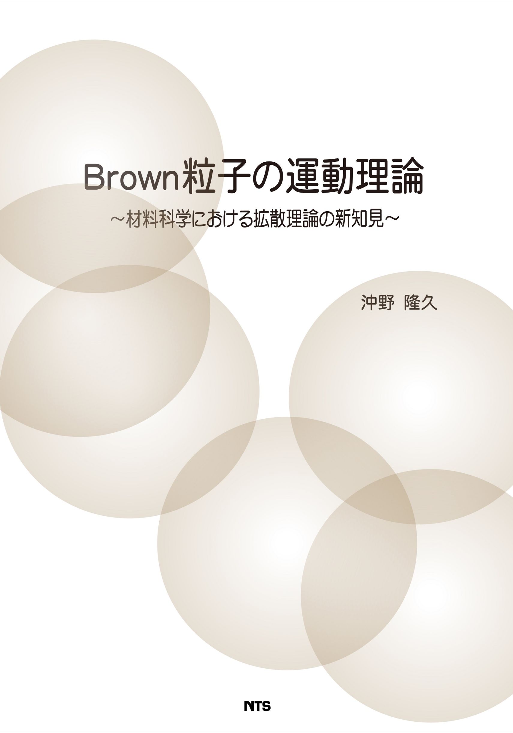 Brown粒子の運動理論　～材料科学における拡散理論の新知見～