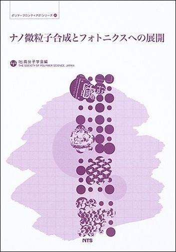 ナノ微粒子合成とフォトニクスへの展開
