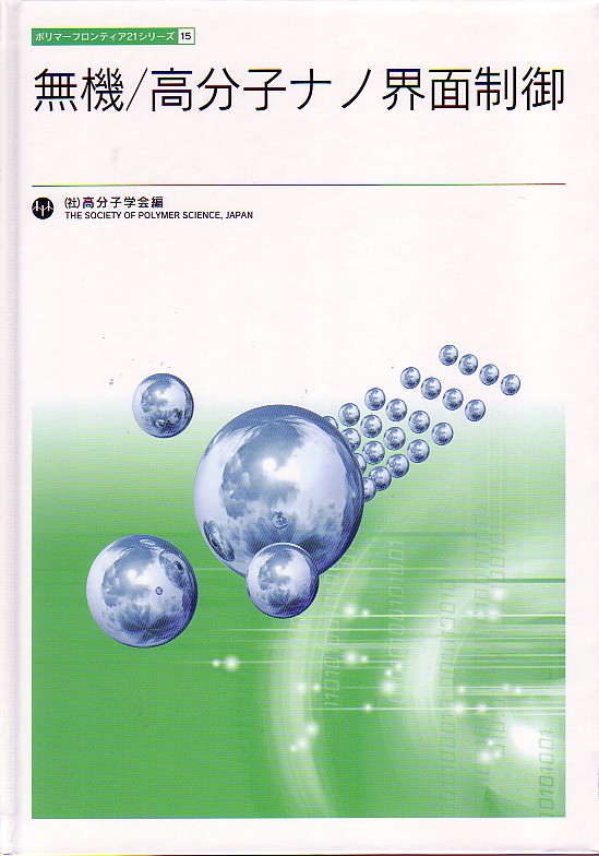 無機／高分子ナノ界面制御