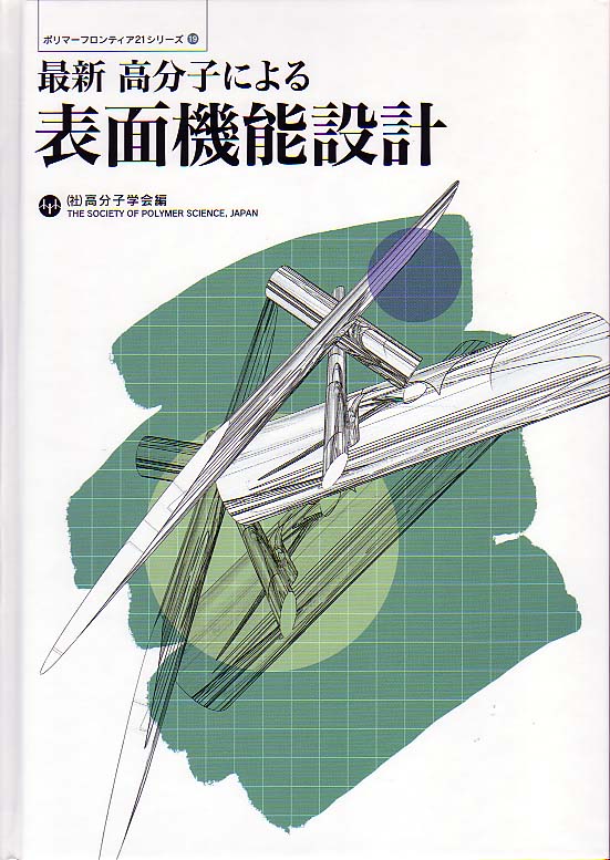 最新 高分子による表面機能設計