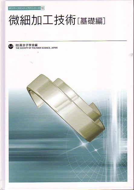 微細加工技術〔基礎編〕