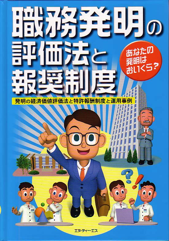 職務発明の評価法と報奨制度 ―発明の経済価値評価法と特許報酬制度と運用事例―