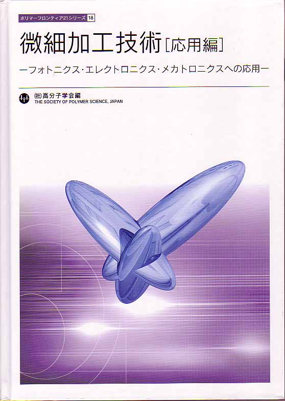微細加工技術［応用編］ ―フォトニクス・エレクトロニクス・メカトロニクスへの応用―