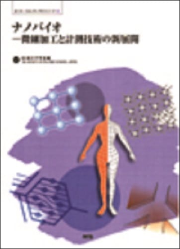 ナノバイオ－微細加工と計測技術の新展開
