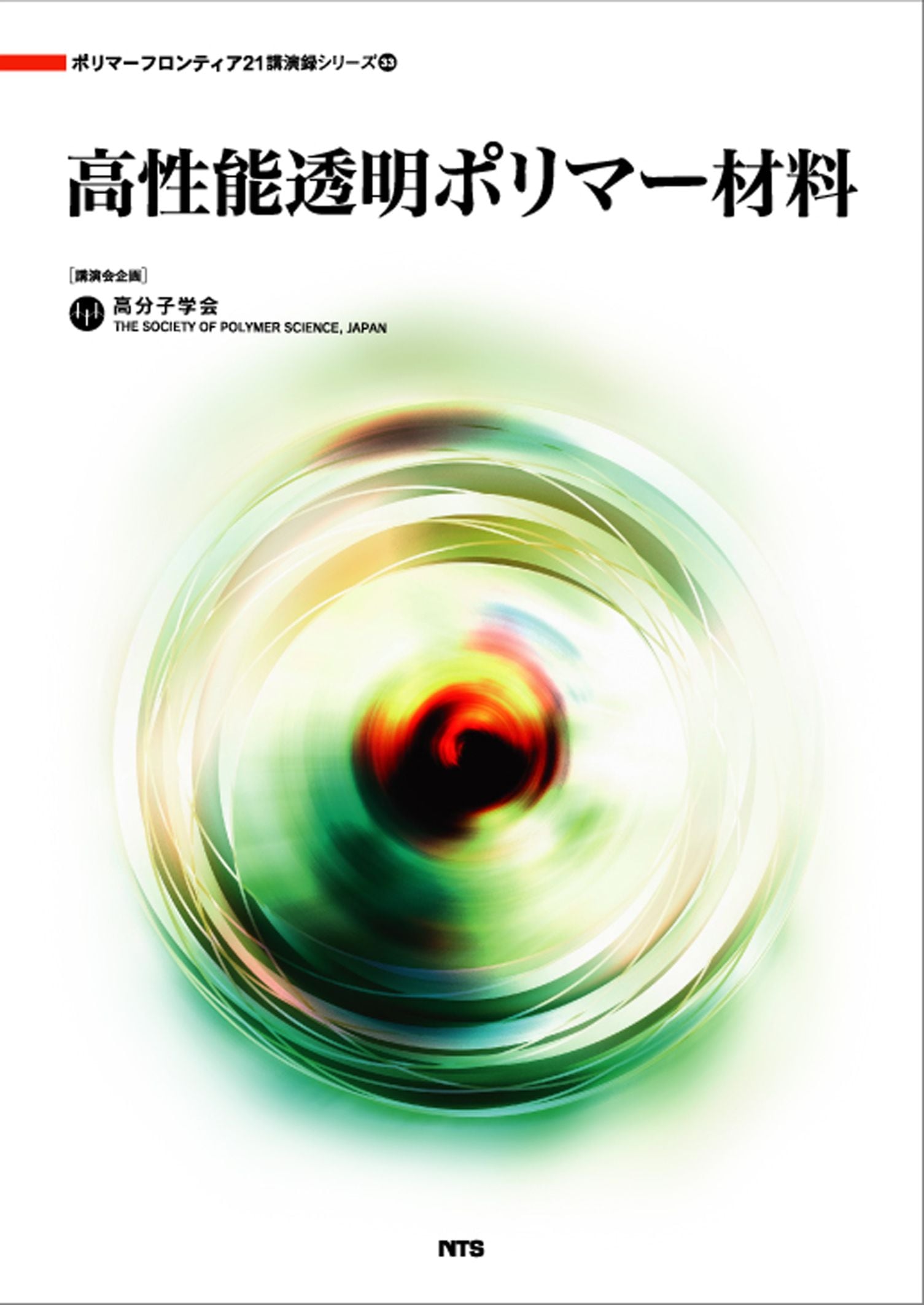 ポリマーフロンティア21講演録シリーズ33　高性能透明ポリマー材料