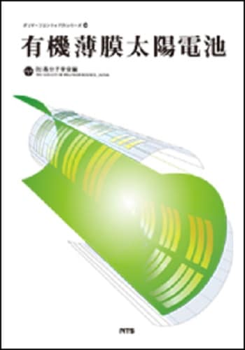 有機薄膜太陽電池