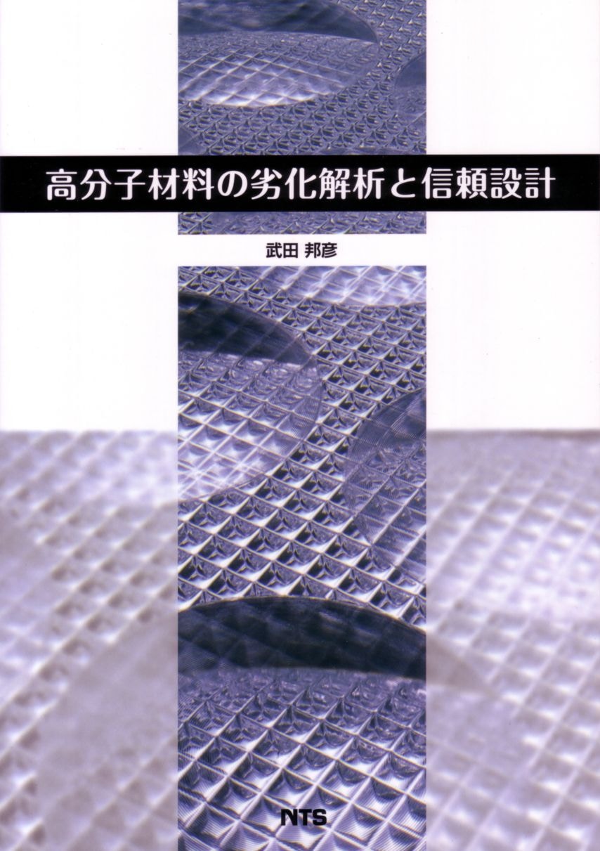高分子材料の劣化解析と信頼設計