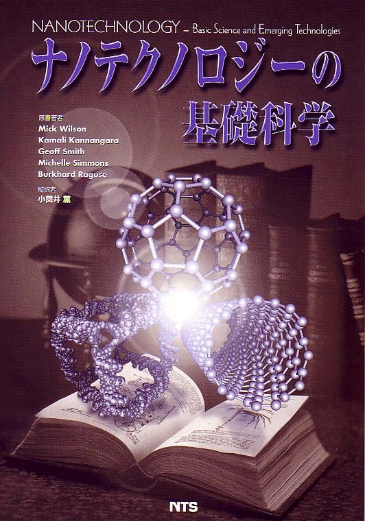 ナノテクノロジーの基礎科学