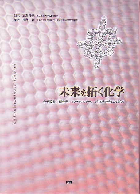 未来を拓く化学 ～分子設計､超分子､ナノテクノロジー､そしてその先にあるもの～