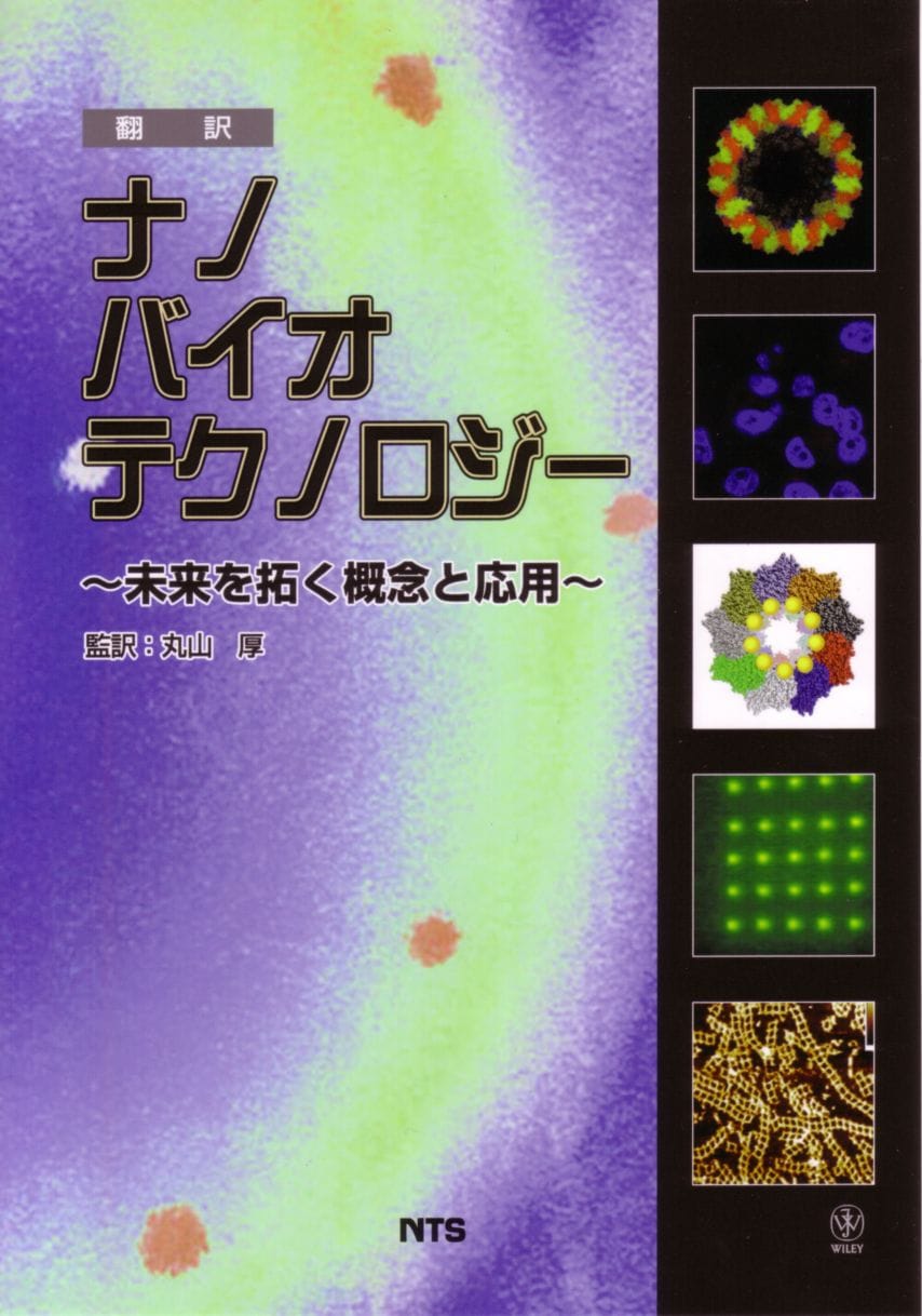 翻訳ナノバイオテクノロジー　～未来を拓く概念と応用～