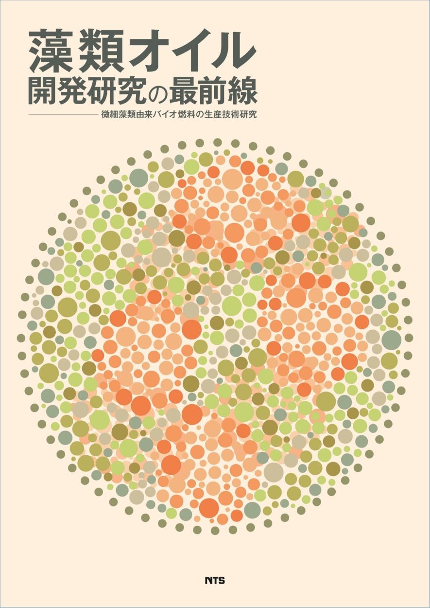 藻類オイル開発研究の最前線　～微細藻類由来バイオ燃料の生産技術研究～