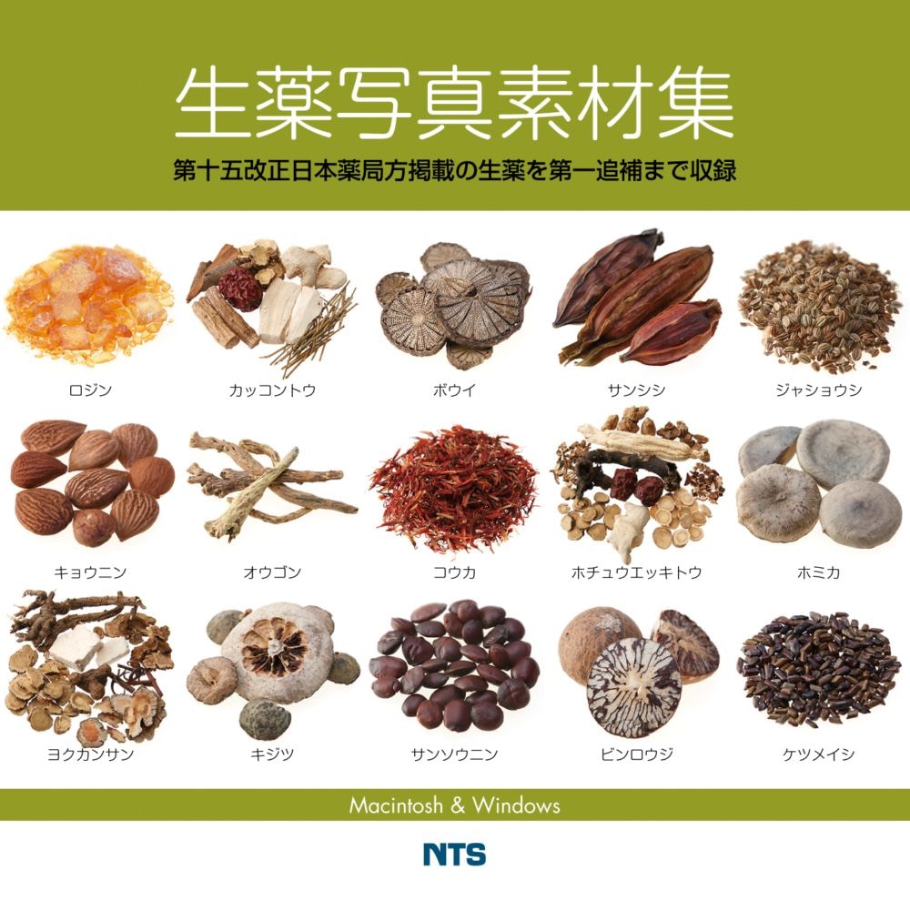 生薬写真素材集