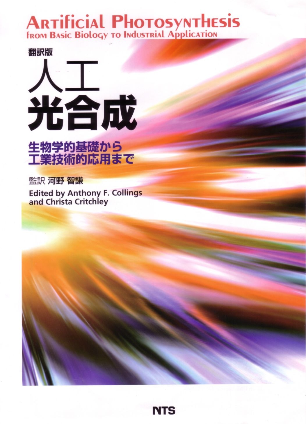 翻訳版　人工光合成　～生物学的基礎から工業技術的応用まで～