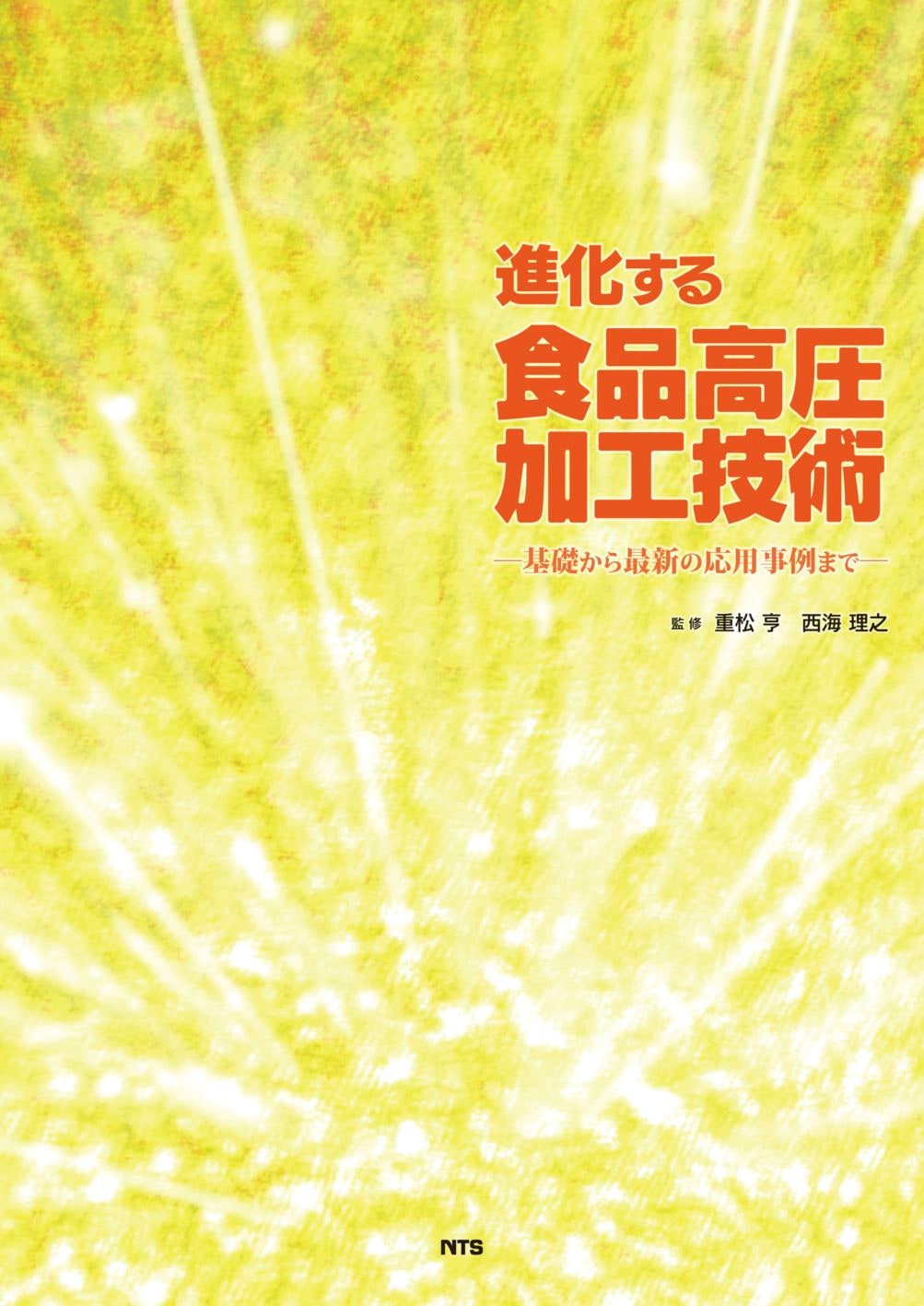 進化する食品高圧加工技術　～基礎から最新の応用事例まで～
