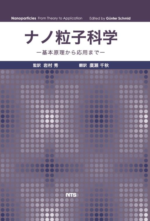 ナノ粒子科学　～基本原理から応用まで～