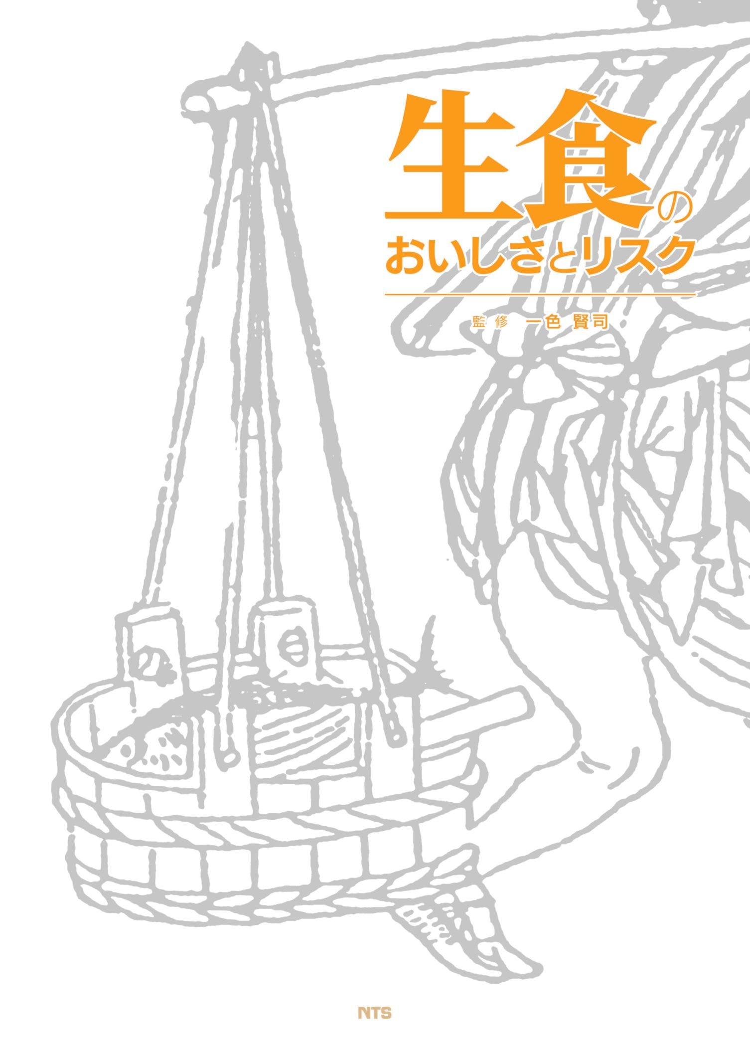 生食のおいしさとリスク