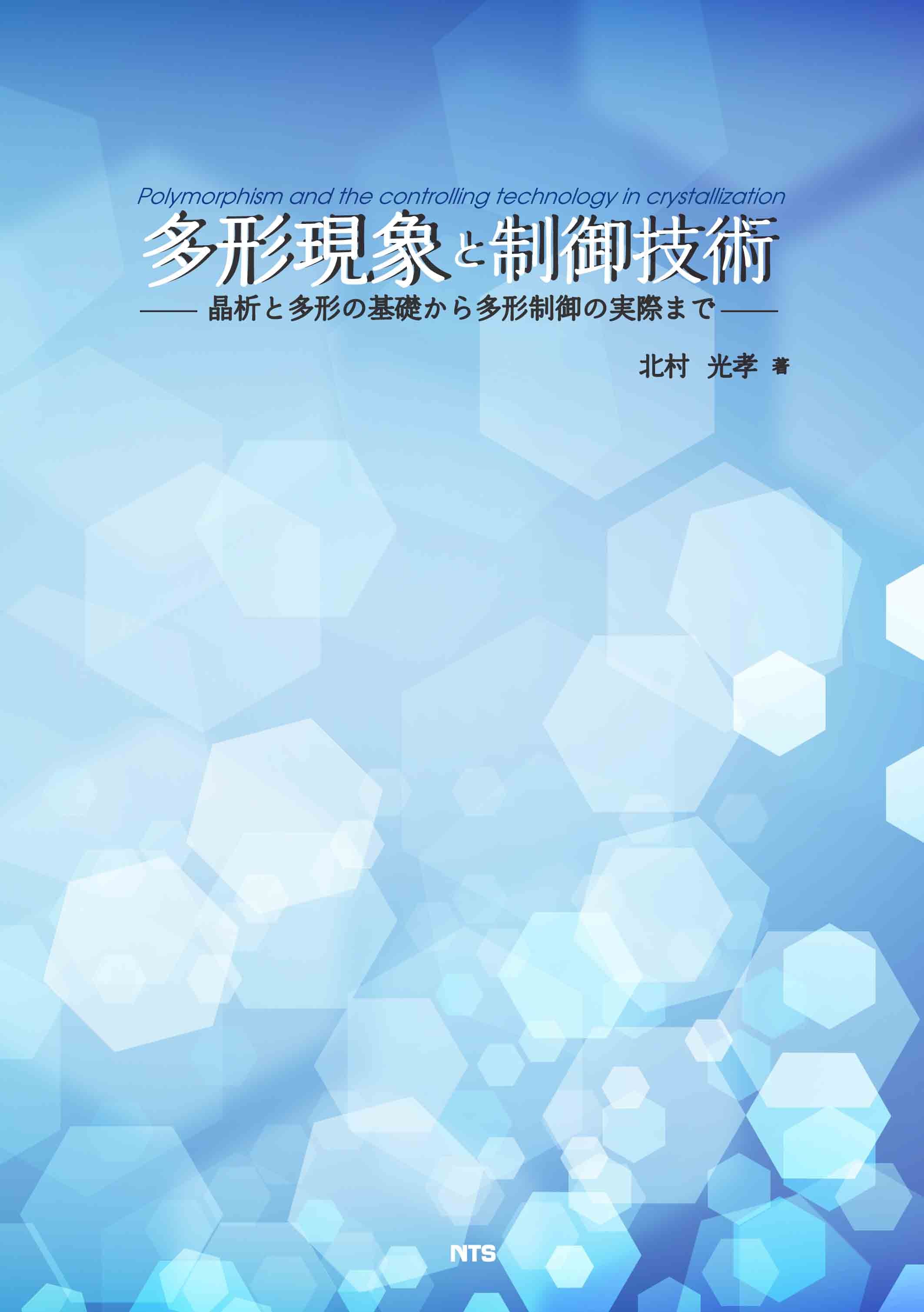 多形現象と制御技術　～晶析と多形の基礎から多形制御の実際まで～