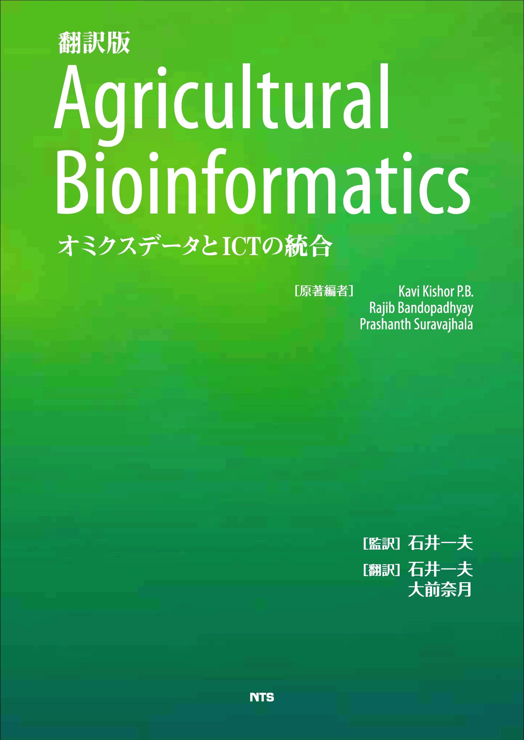 翻訳版　Agricultural Bioinformatics　～オミクスデータとICTの統合～