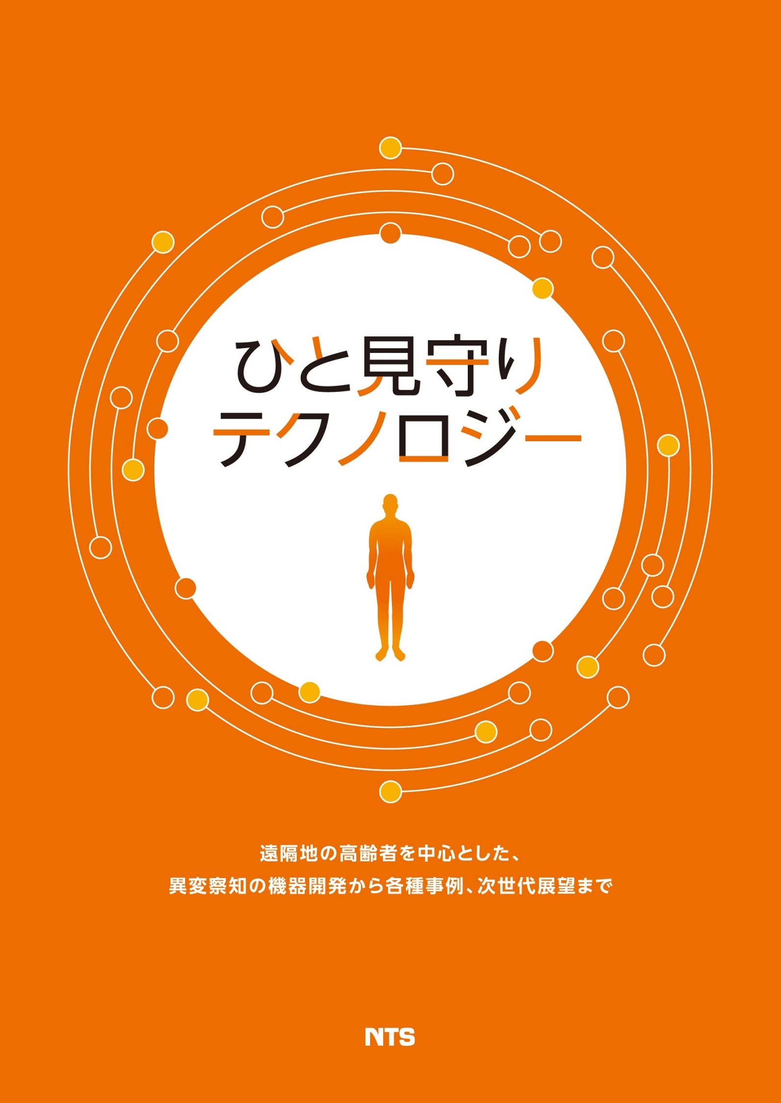 ひと見守りテクノロジー　～遠隔地の高齢者を中心とした、異変察知の機器開発から各種事例、次世代展望まで～