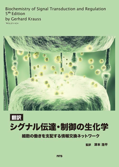 翻訳　シグナル伝達・制御の生化学　～細胞の働きを支配する情報交換ネットワーク～