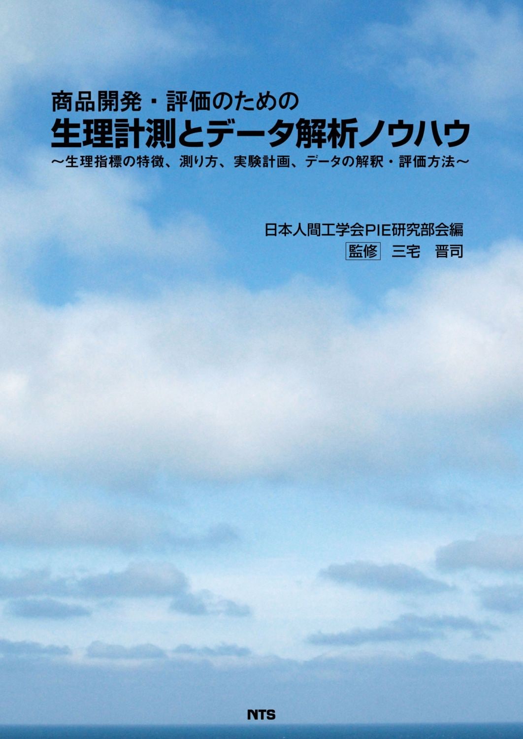 商品開発・評価のための生理計測とデータ解析ノウハウ　～生理指標の特徴、測り方、実験計画、データの解釈・評価方法～