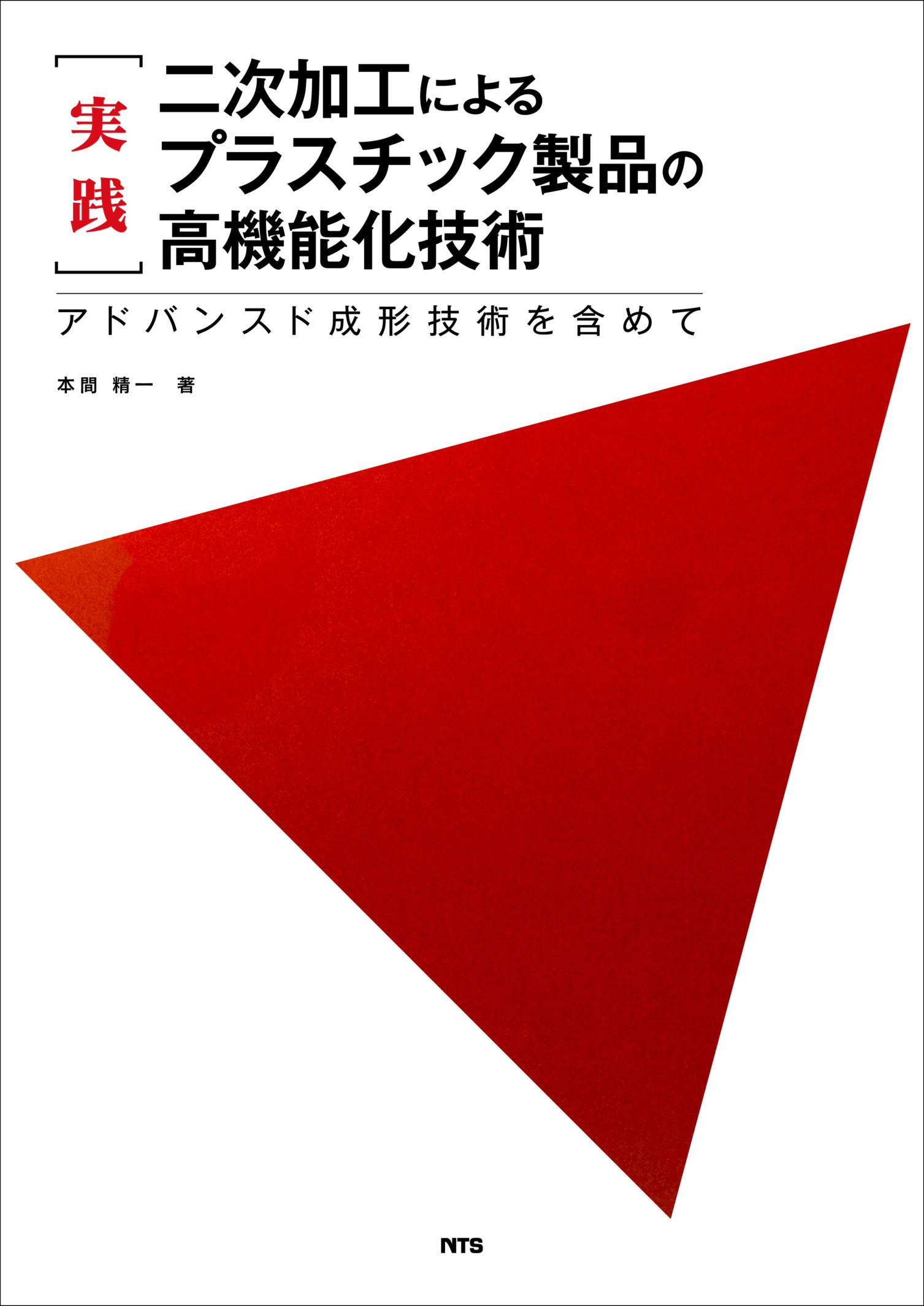 実践　二次加工によるプラスチック製品の高機能化技術　～アドバンスド成形技術を含めて～