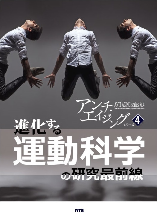アンチ・エイジングシリーズ4　進化する運動科学の研究最前線