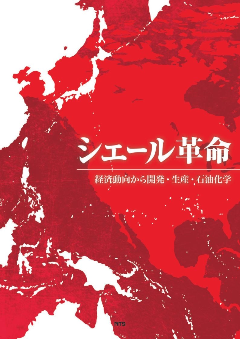シェール革命　～経済動向から開発・生産・石油化学～