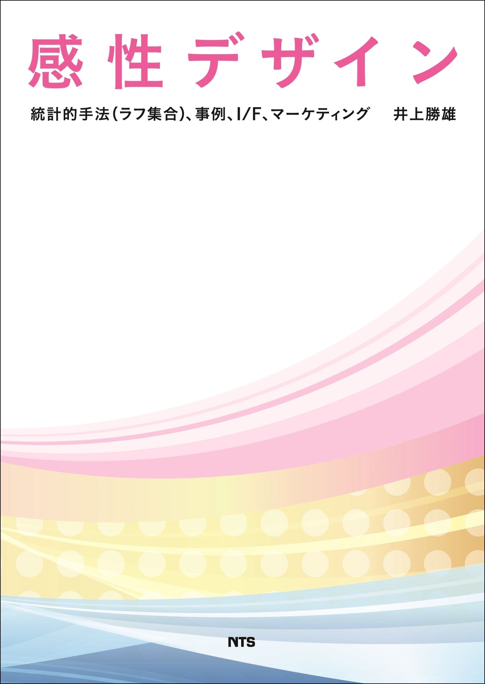 感性デザイン　～統計的手法（ラフ集合）、事例、I/F、マーケティング～
