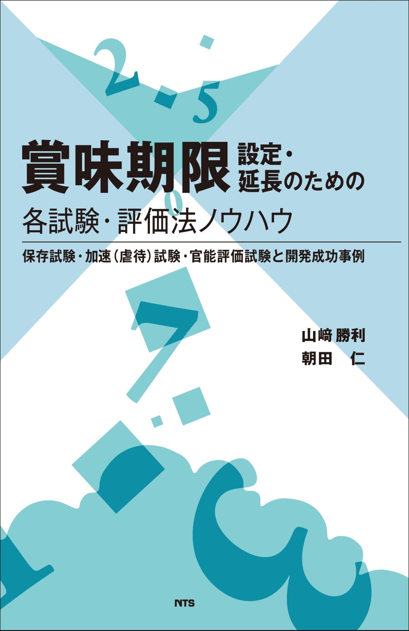 賞味期限設定･延長のための各試験･評価法ノウハウ　～保存試験･加速（虐待）試験･官能評価試験と開発成功事例～