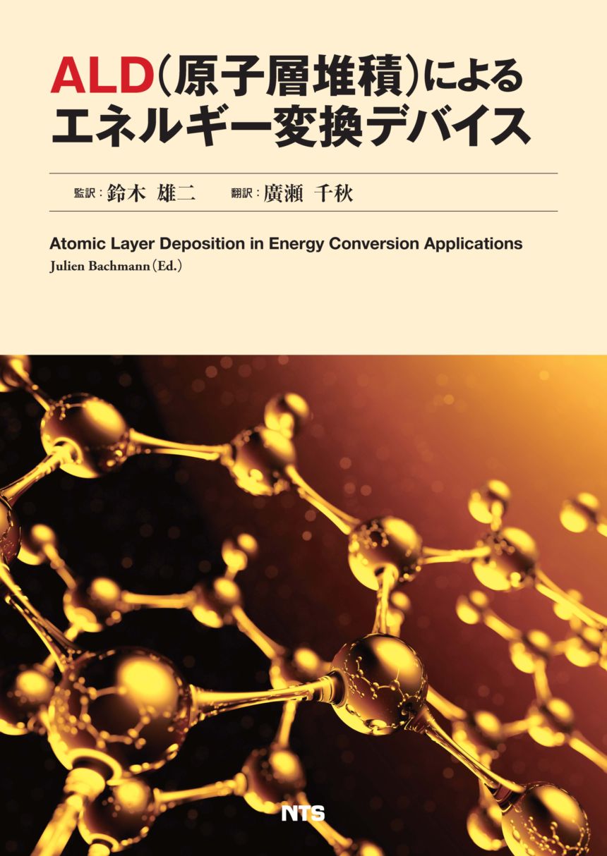 ALD(原子層堆積)によるエネルギー変換デバイス