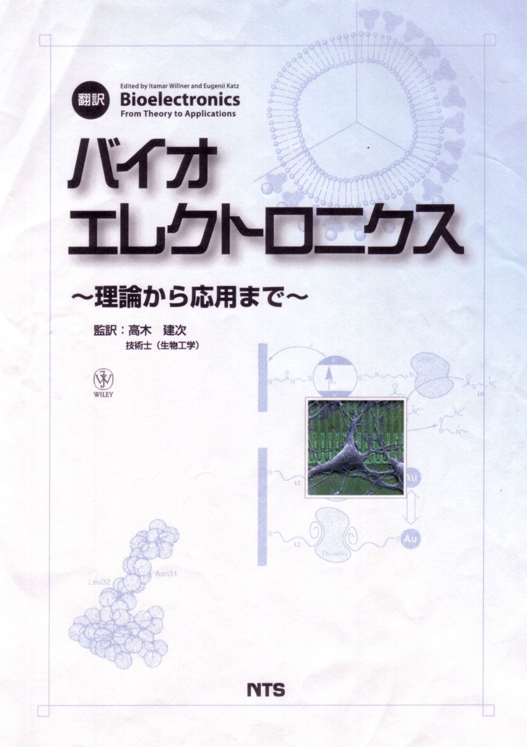 翻訳　バイオエレクトロニクス　～理論から応用まで～