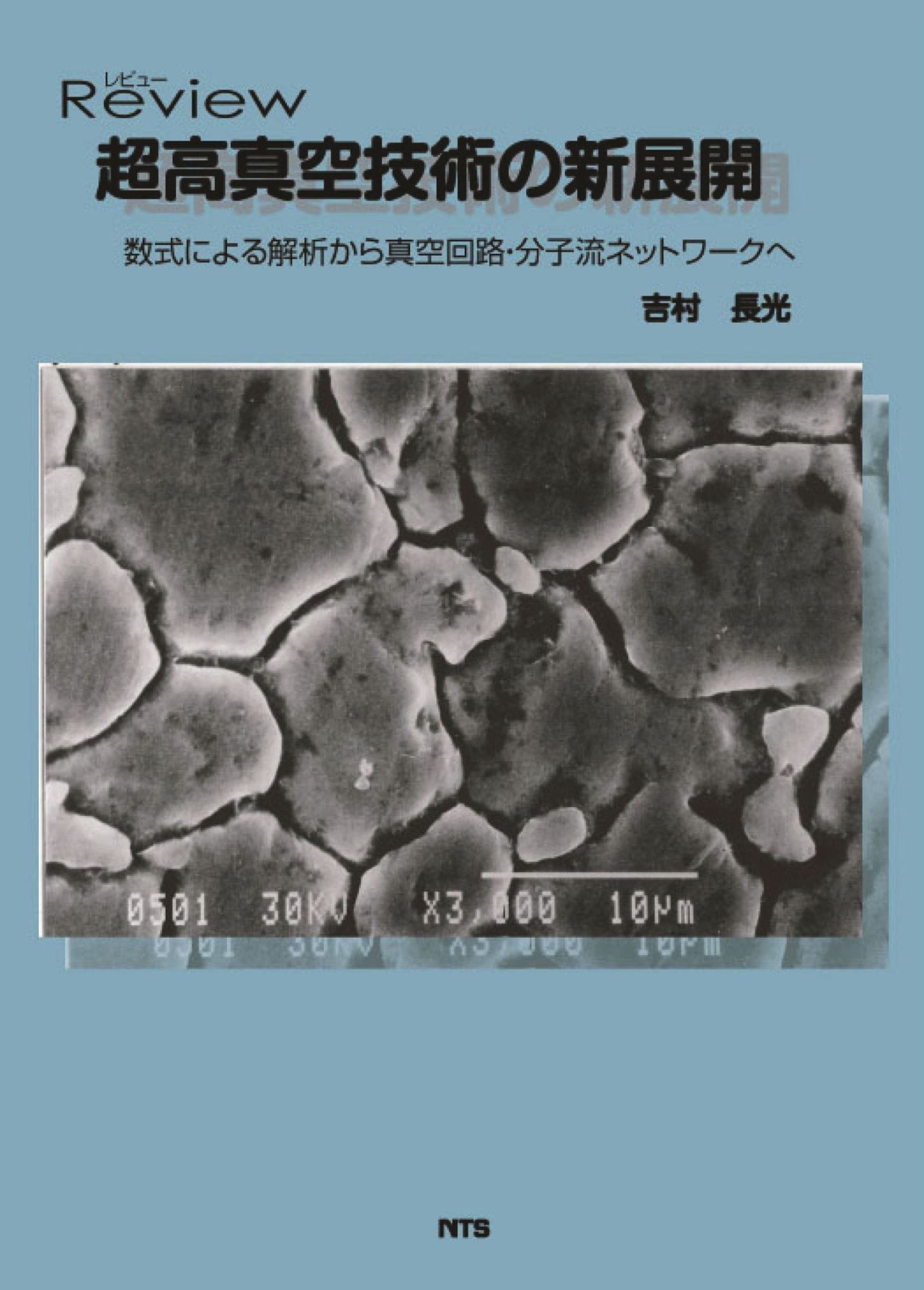レビュー　超高真空技術の新展開　～数式による解析から真空回路・分子流ネットワークへ～