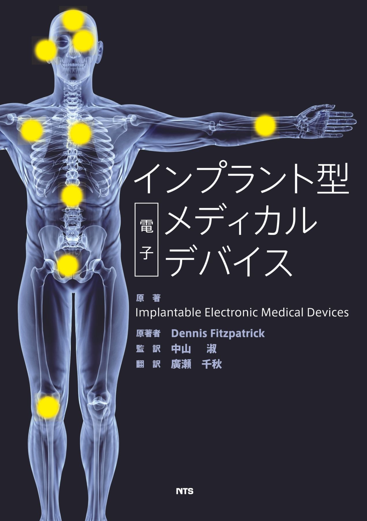 Implantable Electronic Medical Devices　インプラント型電子メディカルデバイス