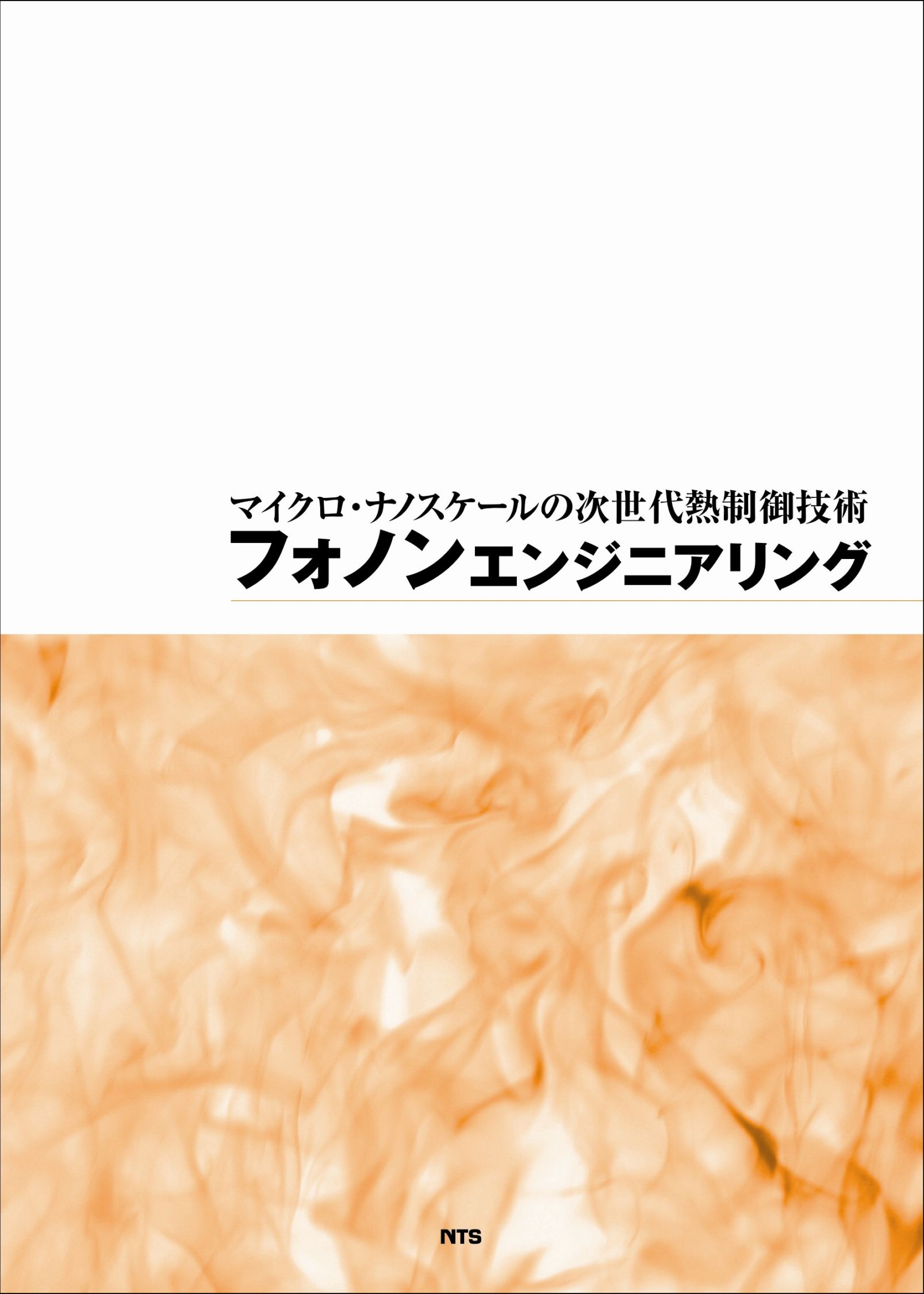 フォノンエンジニアリング　～マイクロ・ナノスケールの次世代熱制御技術～