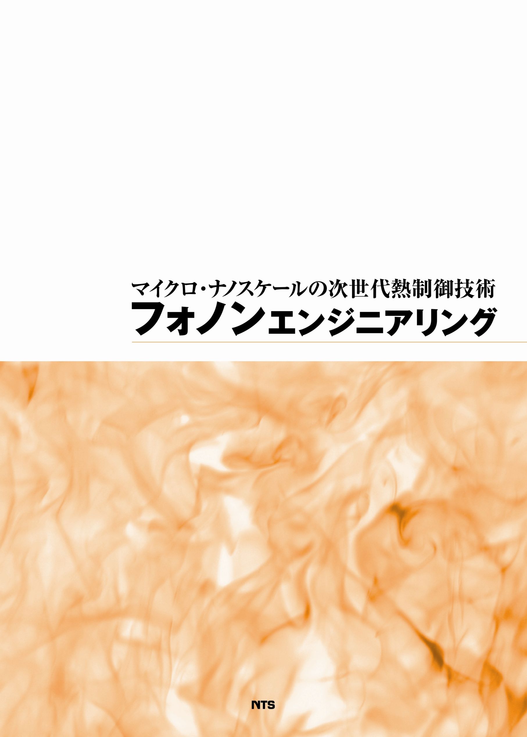 フォノンエンジニアリング　～マイクロ・ナノスケールの次世代熱制御技術～
