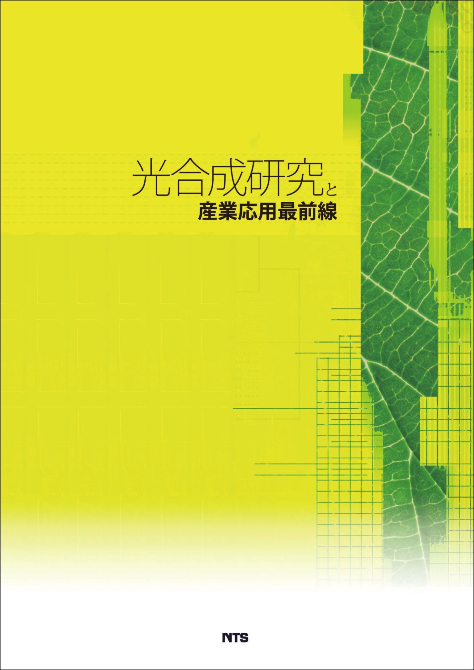 光合成研究と産業応用最前線