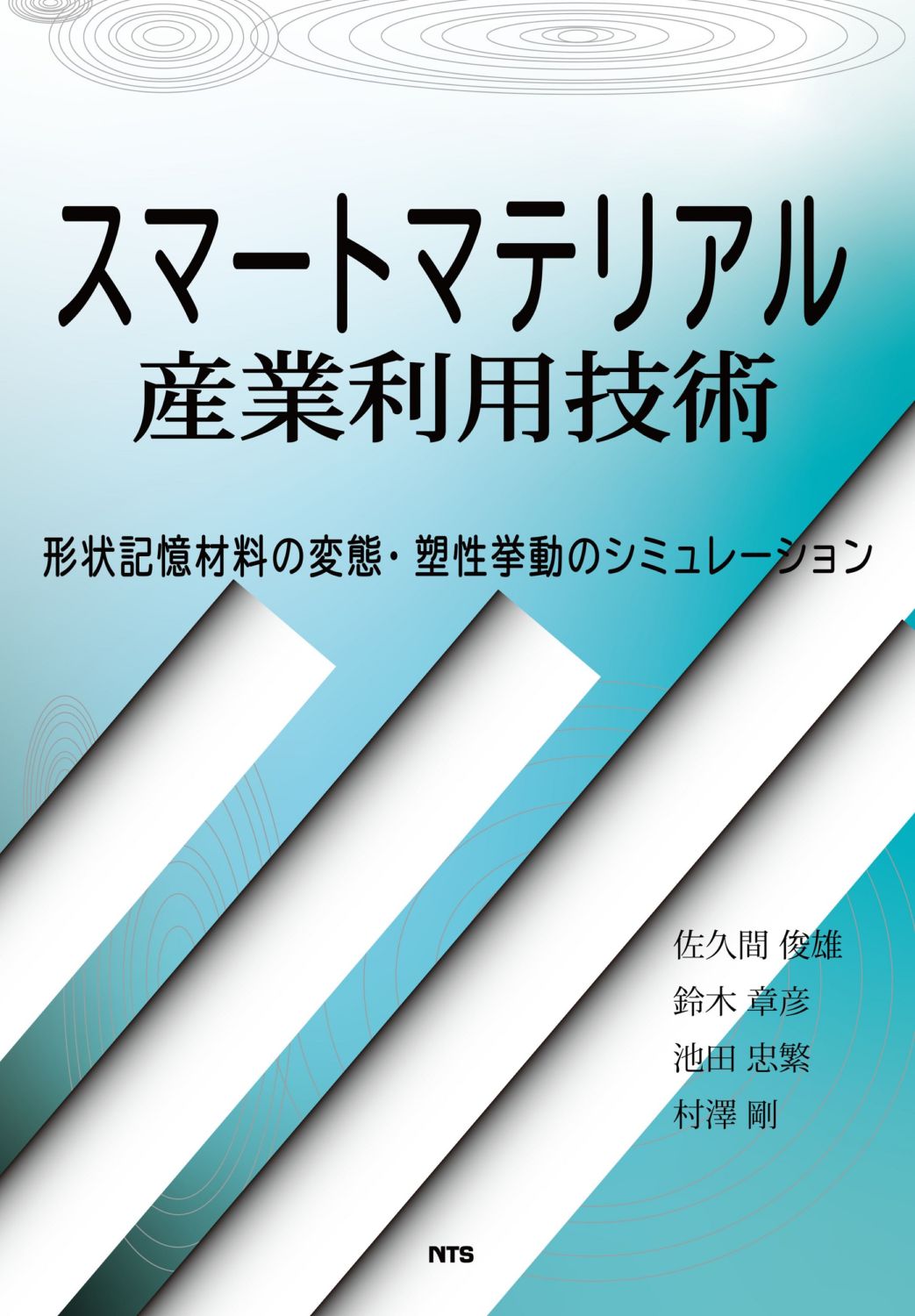 スマートマテリアル産業利用技術　～形状記憶材料の変態・塑性挙動のシミュレーション～