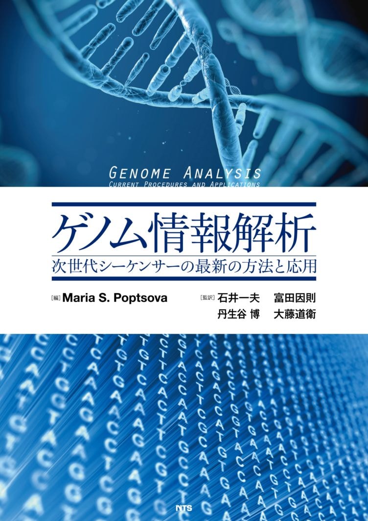 ゲノム情報解析　～次世代シーケンサーの最新の方法と応用～
