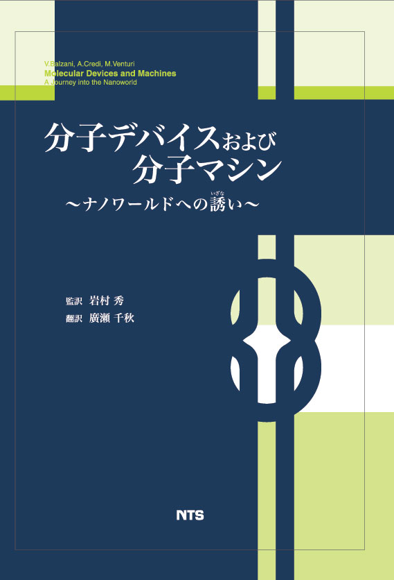 分子デバイスおよび分子マシン　～ナノワールドへの誘い～