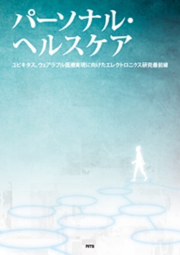 パーソナル・ヘルスケア　～ユビキタス、ウェアラブル医療実現に向けたエレクトロニクス研究最前線～