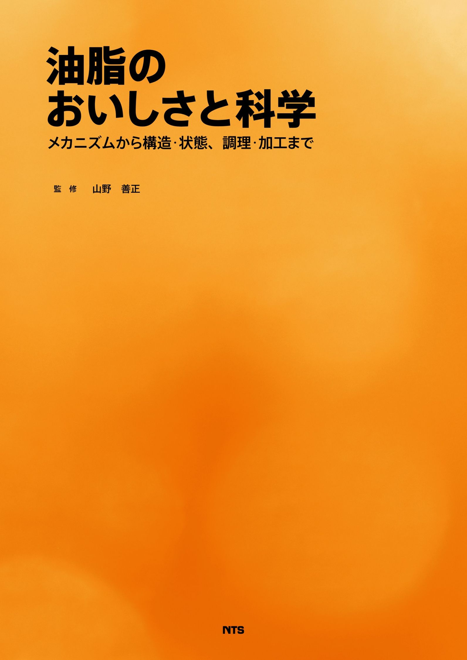 油脂のおいしさと科学　～メカニズムから構造･状態、調理･加工まで～
