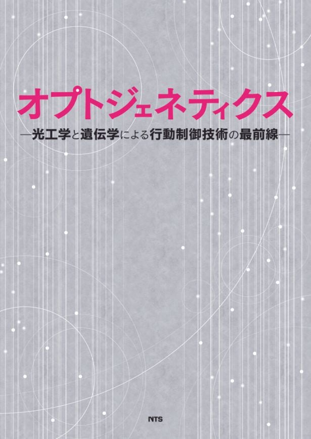 オプトジェネティクス　～光工学と遺伝学による行動制御技術の最前線～