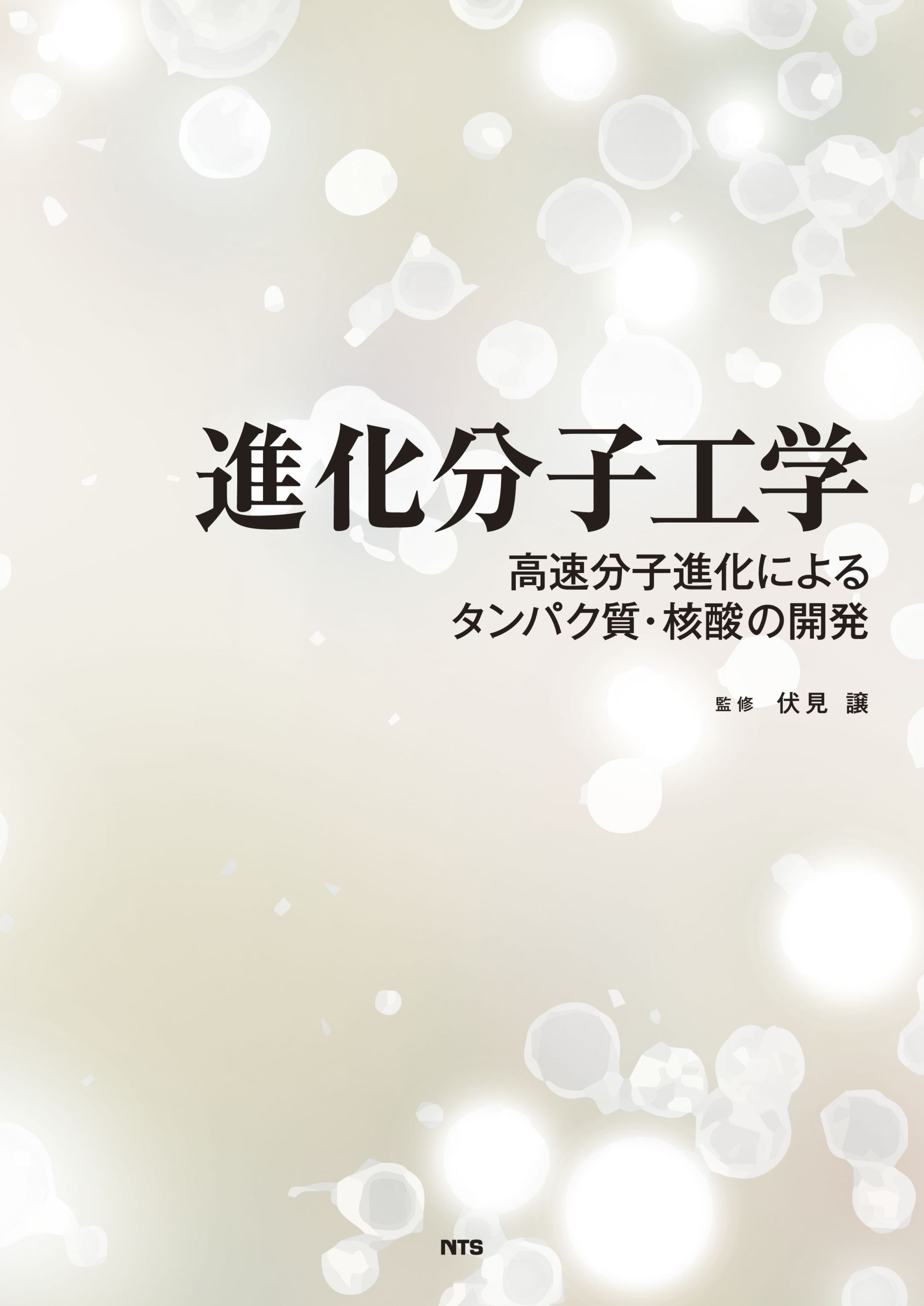 進化分子工学　～高速分子進化によるタンパク質・核酸の開発～