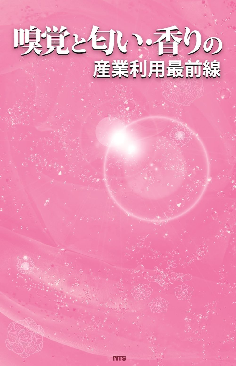 嗅覚と匂い・香りの産業利用最前線